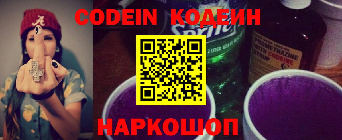 Кодеиновый сироп Lean Purple Drank Знаменск